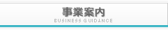 事業案内