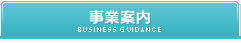事業案内
