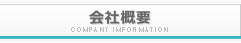 会社概要